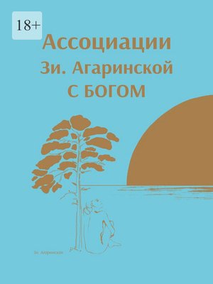 cover image of ⠀Ассоциации Зи. Агаринской С БОГОМ